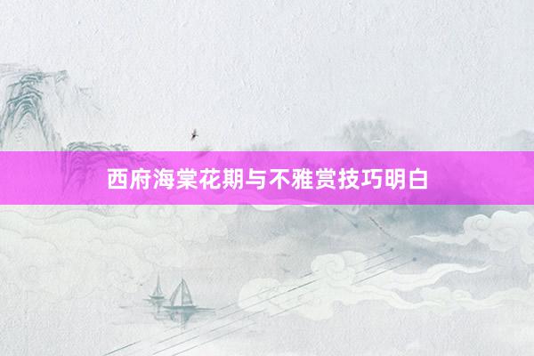 西府海棠花期与不雅赏技巧明白