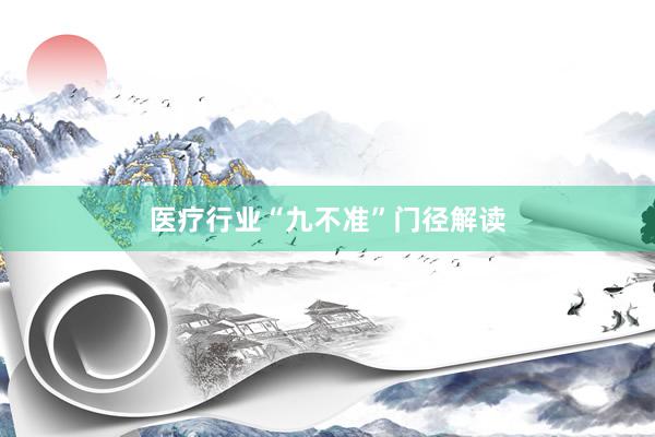 医疗行业“九不准”门径解读