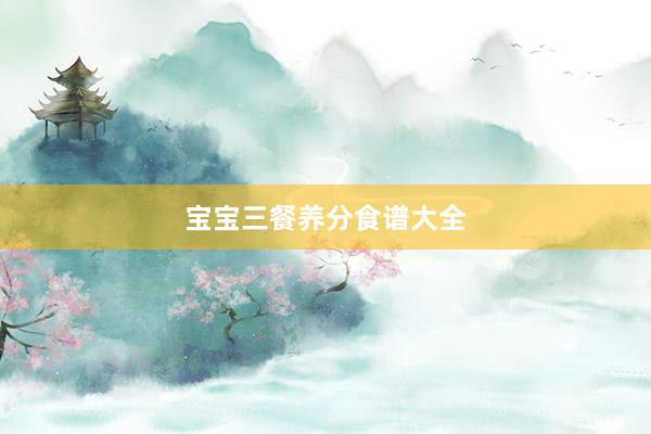宝宝三餐养分食谱大全