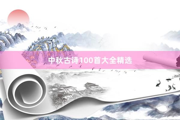 中秋古诗100首大全精选